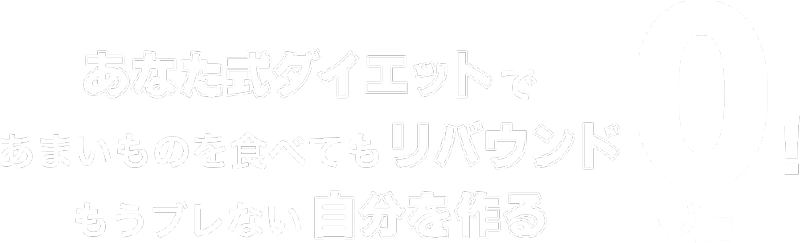 0（ゼロ）ポジショントレーニングでダイエットcare.labo